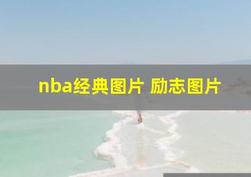 nba经典图片 励志图片